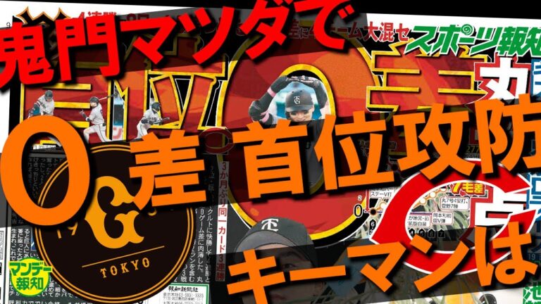 【打倒広島】４連勝で首位ゼロ差！　いざ鬼門マツダでのキーマンは？　大城卓三の５番で打線が安定か【マンデー報知】