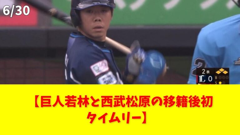 【巨人若林と西武松原の移籍後初タイムリー】 #巨人 #西武 #若林 #松原 #トレード