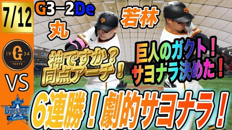 【巨人】坂本一軍復帰・大城捕手復帰戦を若林の劇的サヨナラ勝利で飾る！巨人６連勝！強いぞ巨人！　読売ジャイアンツ