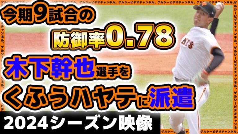 【巨人】防御率0.78の【木下幹也】選手がくふうハヤテの救世主に！？木下幹也投手の2024年シーズンハイライト｜読売ジャイアンツ｜プロ野球ニュース