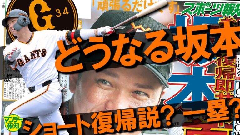 【水井Dが…】あの男がついに復活！　１か月の沈黙を破り何を話すのか！！　坂本の守備変更説に物申す！【マンデー報知】