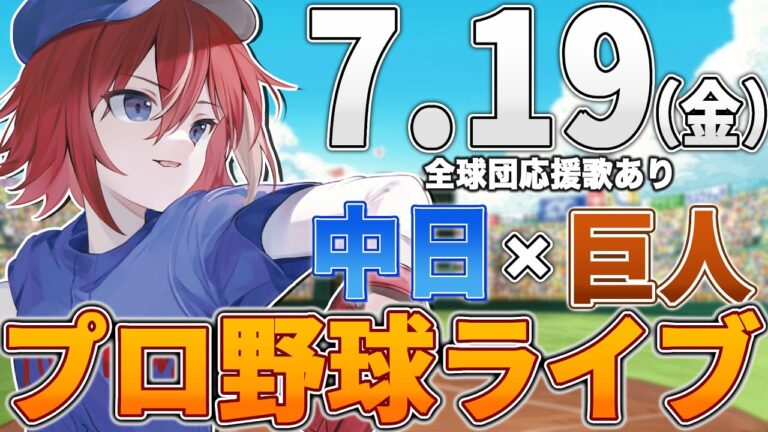 【プロ野球ライブ】中日ドラゴンズvs東京読売ジャイアンツ(巨人)のプロ野球観戦ライブ7/19(金)中日ファン、巨人ファン歓迎！！！【プロ野球速報】【プロ野球一球速報】中日ドラゴンズ 中日ライブ