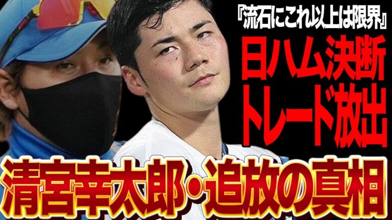 清宮幸太郎が日ハム追放…トレードするしかなくなった衝撃の現在に驚きを隠せない！！日ハム期待の選手が低迷、チャンスに弱い、想定外の弱体化に新庄政権で維持困難な現状、放出する球団が…【プロ野球】