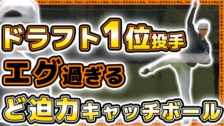 【巨人】重力無視？155km右腕の球の伸びがエグ過ぎた！練習見学ハイライト｜読売ジャイアンツ球場｜プロ野球ニュース