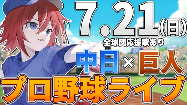 【プロ野球ライブ】中日ドラゴンズvs東京読売ジャイアンツ(巨人)のプロ野球観戦ライブ7/21(日)中日ファン、巨人ファン歓迎！！！【プロ野球速報】【プロ野球一球速報】中日ドラゴンズ チャットだけ