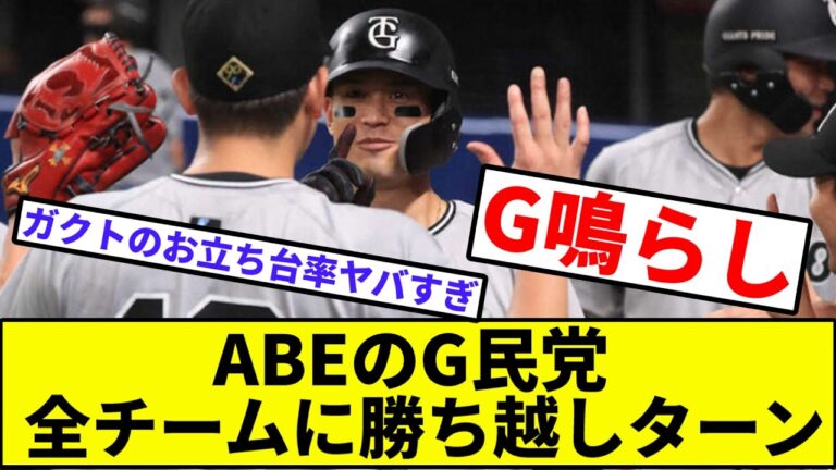 【GACKT、一流格付けで単独首位へ】ABEのG民党全チームに勝ち越しターン【なんJ反応】【プロ野球反応集】【2chスレ】【1分動画】【5chスレ】【若林】【巨人】【ジャイアンツ】【中日】【セリーグ】