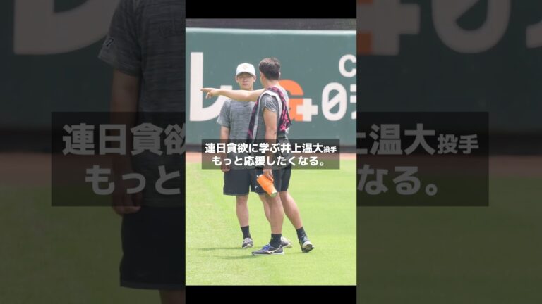 【巨人】連日、貪欲に学ぶ井上温大選手　#shorts #baseball #sports #ジャイアンツ #巨人 #プロ野球