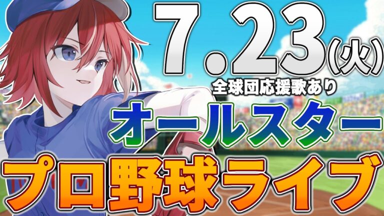 【プロ野球ライブ】2024年セ・リーグ パ・リーグ オールスターのプロ野球観戦ライブ7/23(火)中日ファン、野球ファン歓迎！！！【プロ野球速報】【プロ野球一球速報】中日ドラゴンズ 中日ライブ