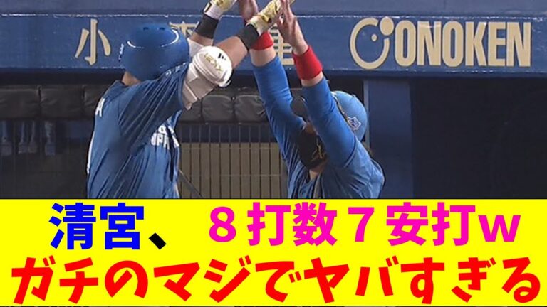 日ハム・清宮のホームラン２連発がガチのマジでヤバすぎるとなんｊとプロ野球ファンの間で話題にｗｗｗ【なんJ反応集】