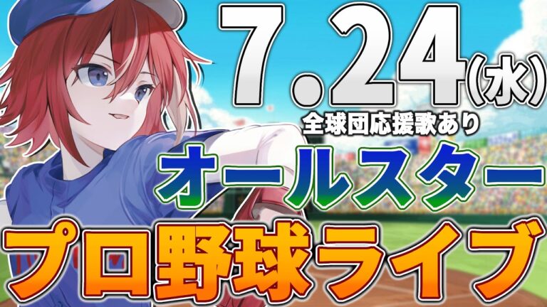 【プロ野球ライブ】2024年セ・リーグ パ・リーグ オールスターのプロ野球観戦ライブ7/24(水)中日ファン、野球ファン歓迎！！！【プロ野球速報】【プロ野球一球速報】中日ドラゴンズ 中日ライブ