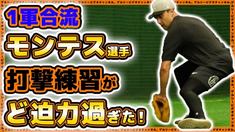 【巨人】一軍合流モンテス選手の打撃が衝撃的！？守備練習も行った練習見学ハイライト｜読売ジャイアンツ球場｜プロ野球ニュース