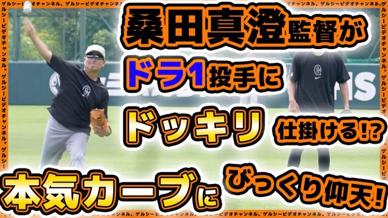 【巨人】桑田真澄監督の本気カーブにびっくり仰天！西舘勇陽選手にお茶目なドッキリ仕掛ける！？ティマは柵越え連発の脅威の打撃練習。二軍練習見学ハイライト｜読売ジャイアンツ球場｜プロ野球ニュース