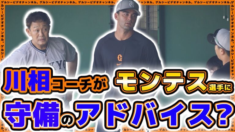 【巨人】川相昌弘コーチがモンテス選手にアドバイスで守備力向上？一軍＆二軍練習見学ハイライト｜読売ジャイアンツ球場｜プロ野球ニュース