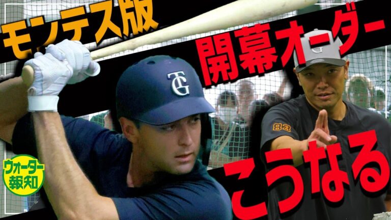 【デビュー目前】モンテス１軍昇格…阿部監督はどう見極める⁉ 勝負の８月へ生き残るのは誰か…【ウォーター報知】