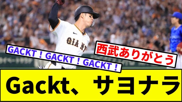 【西武ありがとう破竹の6連勝】Gackt、サヨナラ【なんJ反応】【プロ野球反応集】【2chスレ】【1分動画】【5chスレ】【若林】【巨人】【ベイスターズ】【セリーグ】【楽人】【京山】