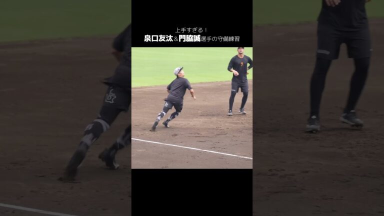 【巨人】美しい！泉口友汰＆門脇誠選手の守備練習　#shorts #baseball #sports #ジャイアンツ #巨人 #プロ野球