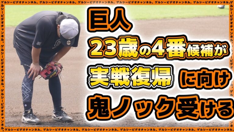 【巨人】腰痛の23歳4番候補【菊田拡和】が実戦復帰に向け鬼ノック受ける。2軍残留組＆リハビリ組練習見学ハイライト｜読売ジャイアンツ球場｜プロ野球ニュース