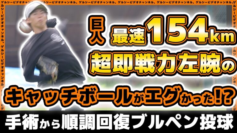 【巨人】超即戦力154km左腕の球がエグい！？【森田駿哉】が手術から順調回復のブルペン投球｜2軍残留組＆リハビリ組練習見学ハイライト｜読売ジャイアンツ球場｜プロ野球ニュース