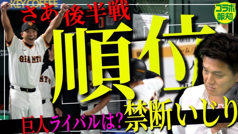 【由伸総括③】高橋由伸氏が断言「抜け出す可能性がある。どっちもあるからね」順位予想に異常あり⁈【コラボ報知】