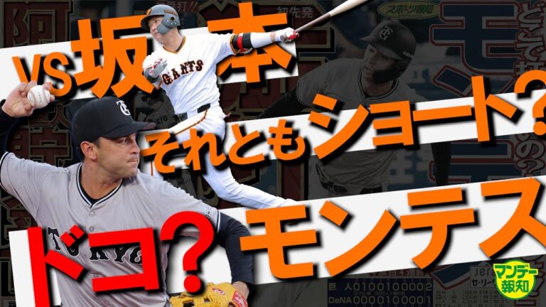 【遊撃争い】途中加入の新助っ人がこんなに当たるなんて…もう阿部巨人は独走態勢に入ります !【マンデー報知】