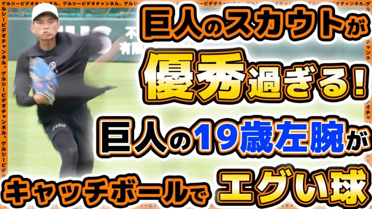 【巨人】ダイヤの原石感が半端ない！超期待の19歳【黄錦豪(ファン・ジンハオ)】のキャッチボールがエグい｜二軍残留組＆三軍練習見学ハイライト｜読売ジャイアンツ球場｜プロ野球ニュース