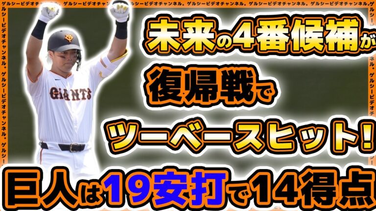 【巨人】23歳の4番候補の巻き返しが始まった！？大学の強豪早稲田大学に19安打14得点で打ち勝つ！早稲田大学戦ハイライト｜読売ジャイアンツ球場｜プロ野球ニュース