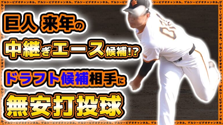 【巨人】来年の中継ぎエース候補！？完璧投球で来季支配下登録に猛アピール！富田龍が1回無失点！早稲田大学戦ハイライト｜読売ジャイアンツ球場｜プロ野球ニュース