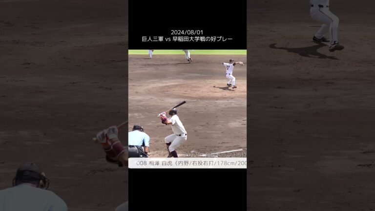 【巨人】舟越秀虎選手と相澤白虎選手の好プレー　#shorts #baseball #sports #ジャイアンツ #巨人 #プロ野球