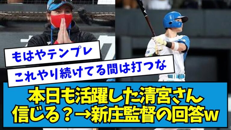 【草】本日も活躍した清宮さん、信じる？→新庄監督の回答ww【なんJ反応】