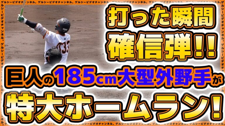 【巨人】天才型の大型外野手【平山功太】が特大ホームラン！国士舘大学戦ハイライト｜読売ジャイアンツ球場｜プロ野球ニュース