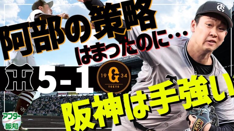 【エース対決】阿部巨人の連勝止まる…やはり優勝への敵は阪神～作戦狙い通りも相手の気迫が上回る【アフター報知】