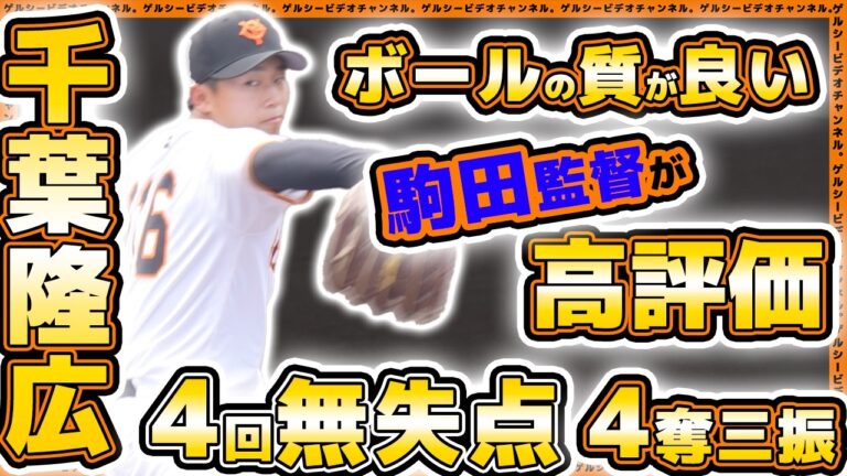 【巨人】駒田三軍監督が『ボールの質が良い』と高評価！ドラフト1位級に大化け期待の19歳左腕が4回無失点！国士舘大学戦全球ハイライト｜読売ジャイアンツ球場｜プロ野球ニュース