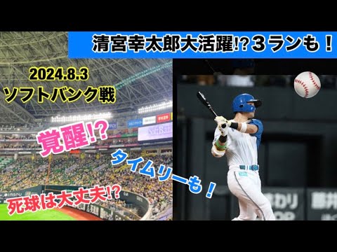 【覚醒⁉︎】清宮幸太郎、大活躍‼︎(2024.8.3)ソフトバンク戦、死球が心配だけど