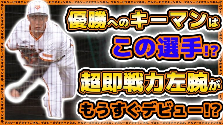 【巨人】優勝へのキーマンはこの選手！？超即戦力左腕【森田駿哉】がデビューへ向け全力ブルペン投球｜練習見学ハイライト｜読売ジャイアンツ球場｜プロ野球ニュース