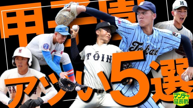 【怪物たち！】加藤デスク厳選５選手　将来は坂本勇人！？　史上最高級！？…７日甲子園スタート【マンデー延長戦】