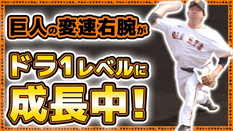 【巨人】変速右腕が覚醒目前！？大卒ドラフト1位級の剛腕に成長中の【笠島尚樹】日本体育大学戦全球ハイライト｜読売ジャイアンツ球場｜プロ野球ニュース