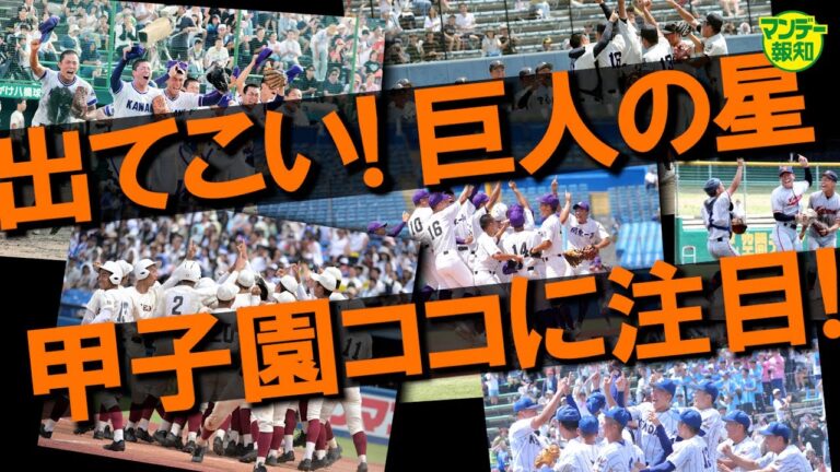 【ハンカチ王子！？】甲子園ついに開幕！　あの中学生左腕がドラフト候補に成長して出場…４９校の頂点に輝くのは？【マンデー報知】