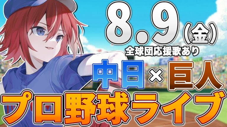 【プロ野球ライブ】中日ドラゴンズvs東京読売ジャイアンツ(巨人)のプロ野球観戦ライブ8/9(金)中日ファン、巨人ファン歓迎！！！【プロ野球速報】【プロ野球一球速報】中日ドラゴンズ 中日ライブ