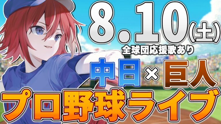 【プロ野球ライブ】中日ドラゴンズvs東京読売ジャイアンツ(巨人)のプロ野球観戦ライブ8/10(土)中日ファン、巨人ファン歓迎！！！【プロ野球速報】【プロ野球一球速報】中日ドラゴンズ 中日ライブ