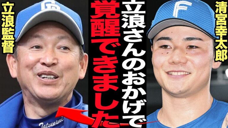 清宮幸太郎が奇跡の覚醒を果たした立役者が”立浪監督”と判明…指導を受けた本音に驚きを隠せない！！一時期他球団へトレードされると噂されるくらい低迷していた清宮が復活した理由が…【プロ野球】