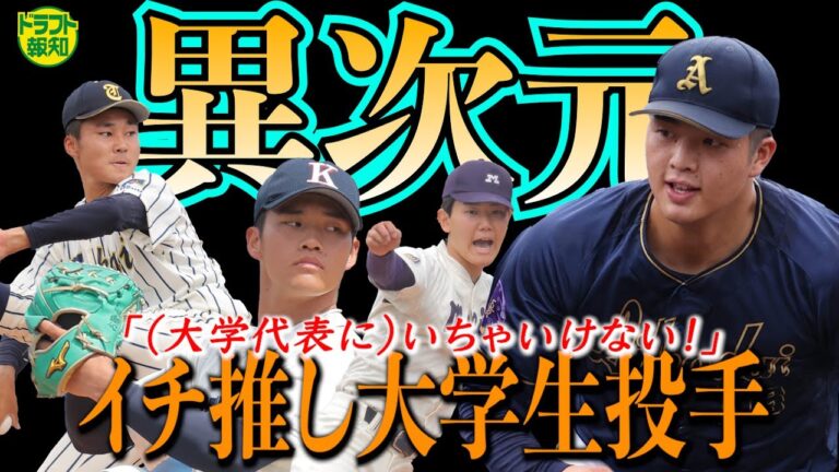 【プロ級】「あそこにいちゃいけない」異次元ピッチャーの正体は？　実は公務員志望だった！？【ドラフト報知】