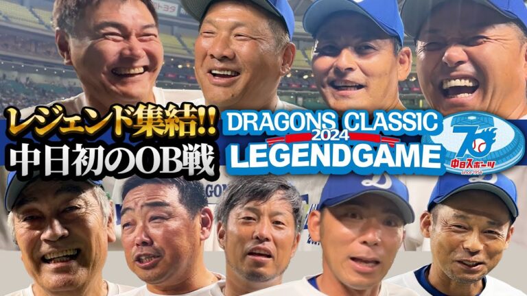 【中日OB戦】初開催！レジェンド集結の中日OB戦のグラウンドにカメラが潜入！