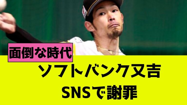 ソフトバンク又吉克樹、SNSで謝罪させられる【プロ野球の気になる話題】