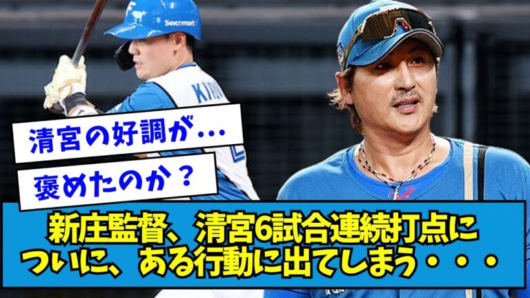 【ついに】新庄監督、清宮幸太郎6試合連続打点に、ある行動に出てしまう・・・【なんJ反応】