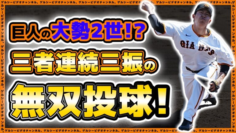 【巨人】まるで大勢ニ世！？三者連続三振の無双投球で来季支配下登録濃厚か！？変速剛腕【笠島尚樹】東海大学戦全投球＆全安打ハイライト｜読売ジャイアンツ球場｜プロ野球ニュース