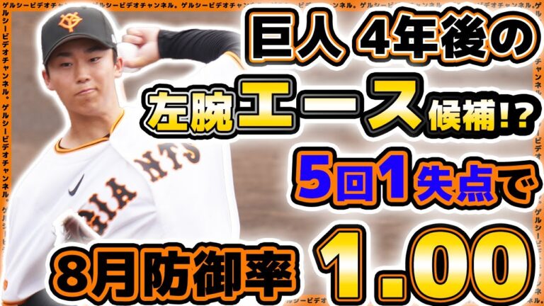 【巨人】4年後の左腕エース候補『千葉隆広』選手が東海大学戦で5回1失点！全投球ハイライト｜読売ジャイアンツ球場｜プロ野球ニュース