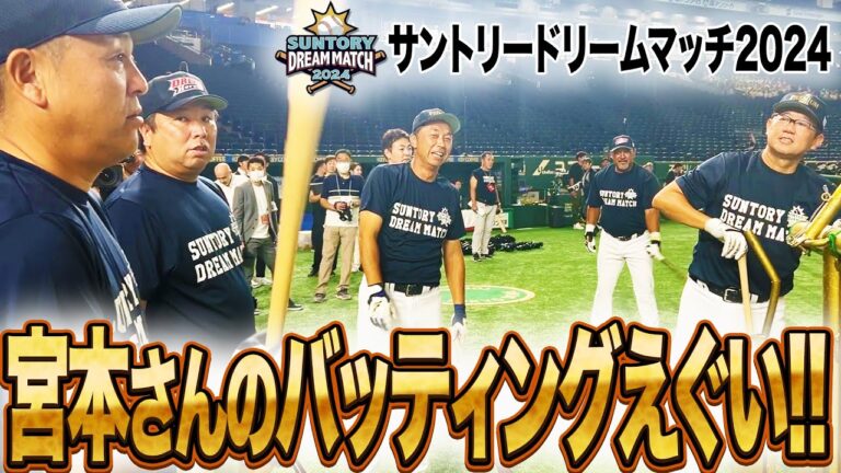 【潜入】サントリードリームマッチ…試合前練習に潜入！皆仕上げてきていました。