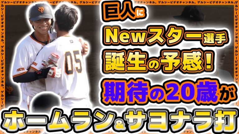 【巨人】Newスター誕生の予感！？ホームラン＆サヨナラタイムリーと平山功太が大活躍！！創価大学戦ハイライト｜読売ジャイアンツ球場｜プロ野球ニュース