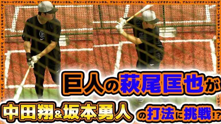 【巨人】萩尾匡也選手の打ち方が坂本勇人選手風に？二軍練習ハイライト｜読売ジャイアンツ球場｜プロ野球ニュース