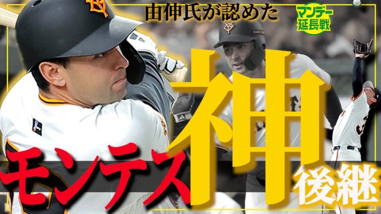 【達人⁉】助っ人大当たりイヤー…高橋由伸氏も驚いたモンテスの実力「十分に可能性あるよ」【マンデー延長戦】